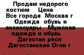 Продам недорого костюм  › Цена ­ 6 000 - Все города, Москва г. Одежда, обувь и аксессуары » Мужская одежда и обувь   . Дагестан респ.,Дагестанские Огни г.